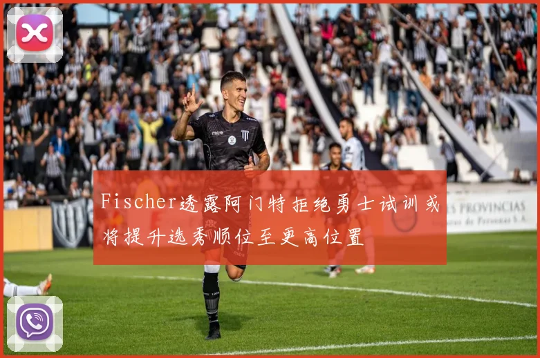 Fischer透露阿门特拒绝勇士试训或将提升选秀顺位至更高位置