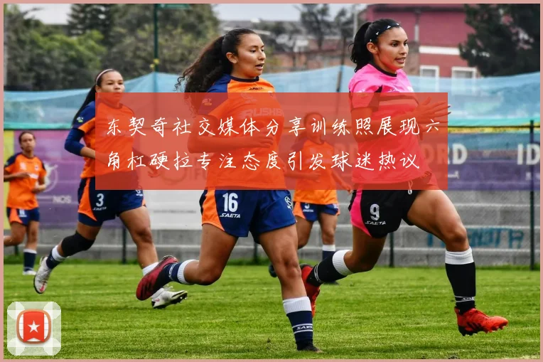 东契奇社交媒体分享训练照展现六角杠硬拉专注态度引发球迷热议