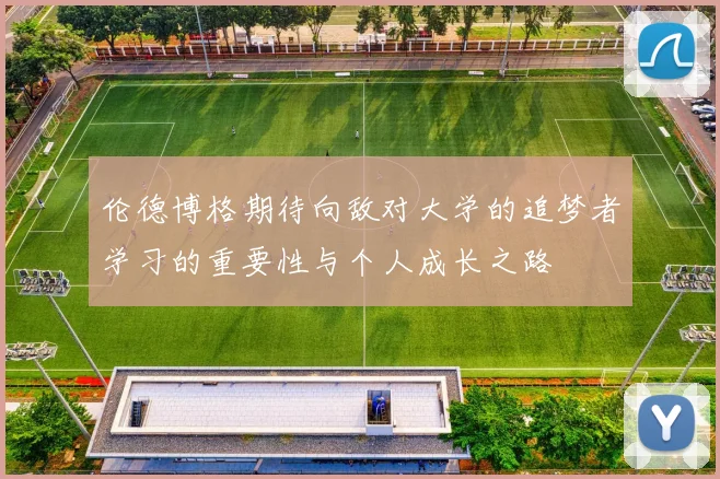 伦德博格期待向敌对大学的追梦者学习的重要性与个人成长之路