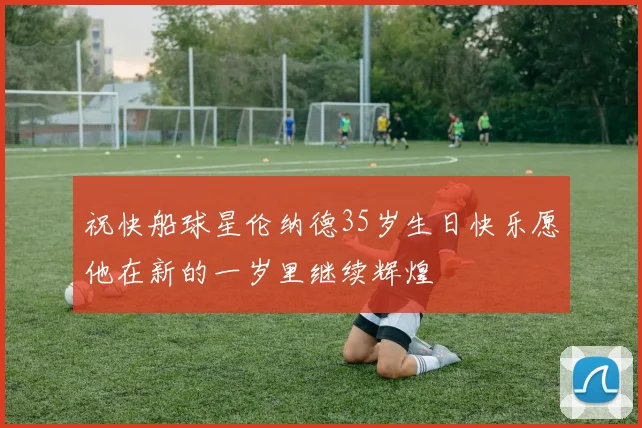祝快船球星伦纳德35岁生日快乐愿他在新的一岁里继续辉煌
