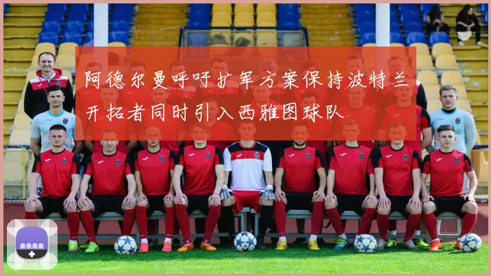 阿德尔曼呼吁扩军方案保持波特兰开拓者同时引入西雅图球队