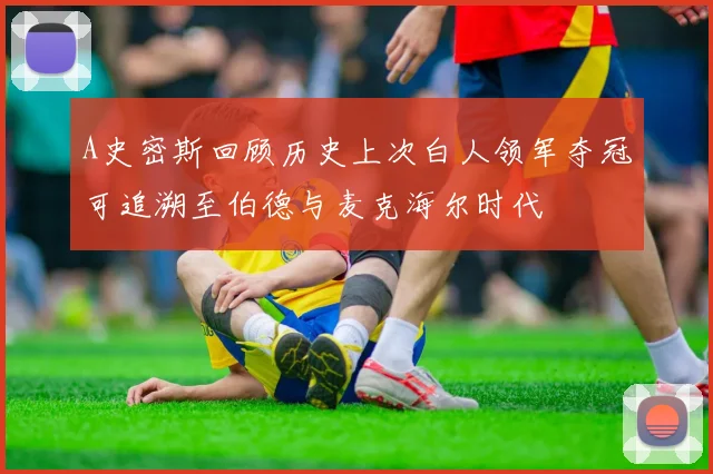 A史密斯回顾历史上次白人领军夺冠可追溯至伯德与麦克海尔时代
