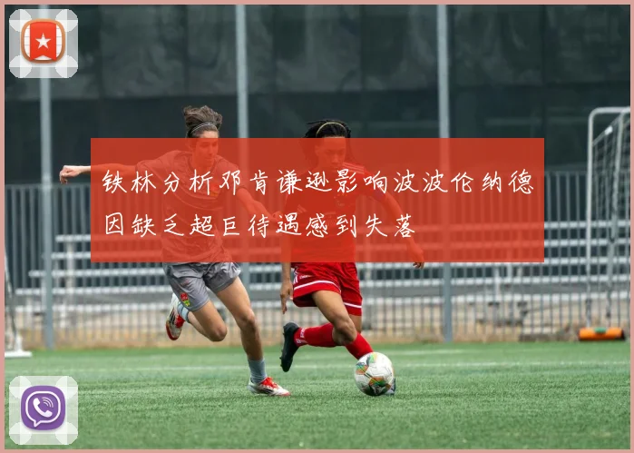 铁林分析邓肯谦逊影响波波伦纳德因缺乏超巨待遇感到失落